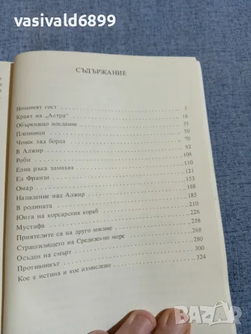 Вернер Лежер - В плен на корсарите , снимка 5 - Художествена литература - 56089441