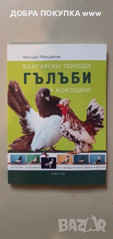 Български гълъби и кокошки, снимка 1 - Енциклопедии, справочници - 42222208