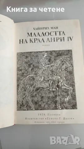 Младостта на крал Анри IV    Хайнрих Ман, снимка 2 - Художествена литература - 47390744