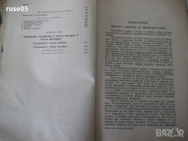 Книга "Учебник по органична химия - Д. Иванов" - 848 стр., снимка 9 - Учебници, учебни тетрадки - 53223679