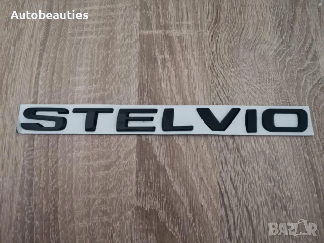 черен надпис Alfa Romeo Stelvio 