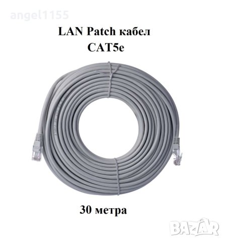 Готов LAN Patch кабел CAT5e RJ45-RJ45 30 метра за връзка DVR, рутер, IP камера, компютър, суич