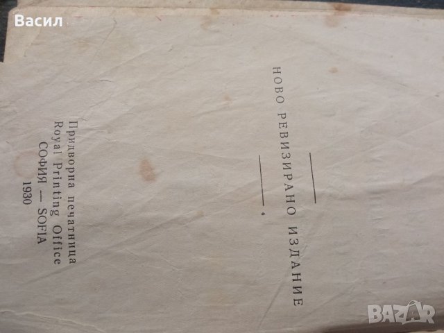 Новият завет 1930г, снимка 1