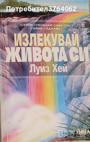 Излекувай живота си Да се освободим от миналото и да простим - пътят на изцелението Луиз Хей, снимка 2 - Други - 50030134