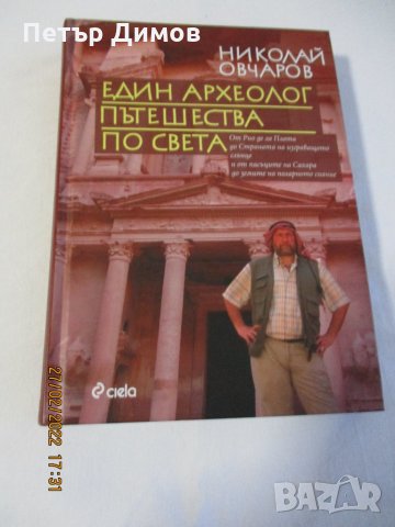 Продавам Книгата Един Архиолог Пътешества по света Н. Овчаров