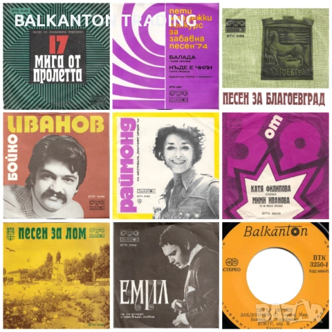 Колекция НОВИ МАЛКИ плочи с поп музика на БАЛКАНТОН, снимка 5 - Грамофонни плочи - 53088752