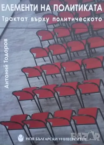 Елементи на политиката Трактат върху политическото Антоний Тодоров