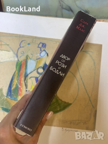 Двор от рози и бодли | Сара Дж. Маас, снимка 2 - Художествена литература - 55926291