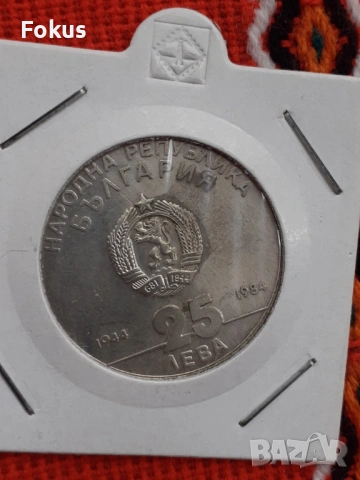 25 лева 1984 г. сребро - Социалистическа България, снимка 2 - Антикварни и старинни предмети - 53269694