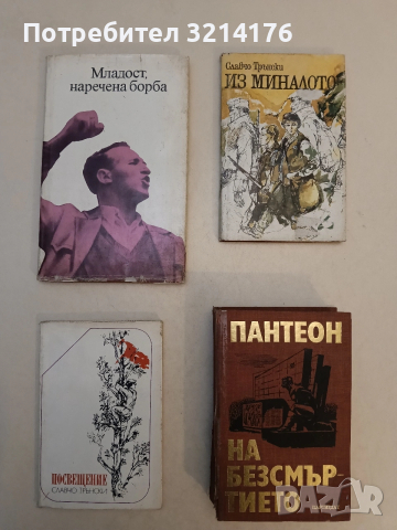 Посвещение - Славчо Трънски 