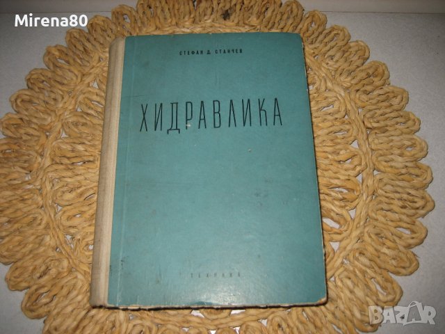 ХИДРАВЛИКА - 1959 г.
