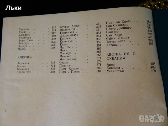 Столиците на страните в света. , снимка 5 - Художествена литература - 53203874