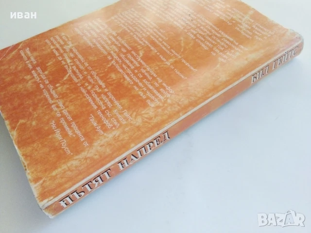 Пътят напред - Бил Гейтс - 1998г., снимка 5 - Други - 51082047