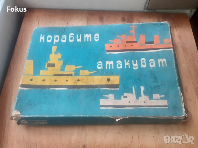 Стара настолна българска игра - Корабите атакуват