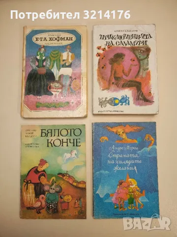 Страната на хилядите желания - Андре Мороа 