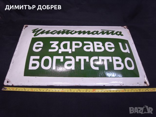 СТАРА РЕТРО СОЦ ЕМАЙЛИРАНА ТАБЕЛА ТАБЕЛКА "ЧИСТОТАТА Е ЗДРАВЕ И БОГАТСТВО", снимка 3 - Антикварни и старинни предмети - 41946453