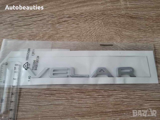 сребрист надпис емблема Range Rover Velar, снимка 3 - Аксесоари и консумативи - 41664977