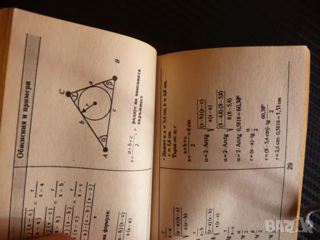 Формули по математика: Тригонометрия Правила, обяснения, примери, снимка 3 - Специализирана литература - 47359434