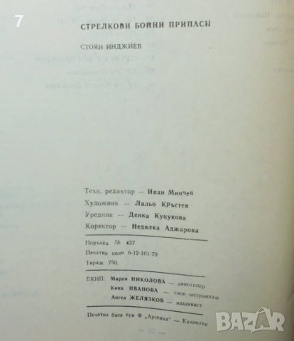 Книга Стрелкови бойни припаси - Стоян Инджиев 1991 г., снимка 5 - Други - 41547712