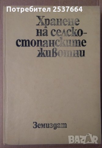 Хранене на селскостопанските животни (учебник за ВУЗ) Ив.Владимиров