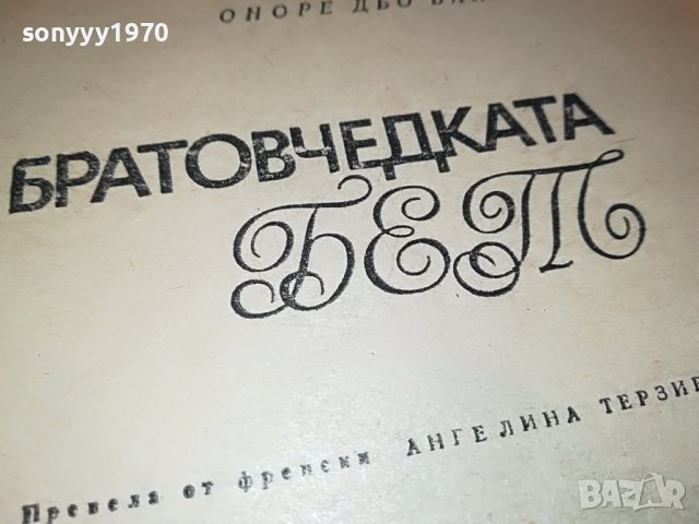 БАЛЗАК-КНИГА 1602231919, снимка 6 - Други - 39699858