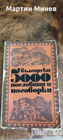 5000 български пословици и поговорки