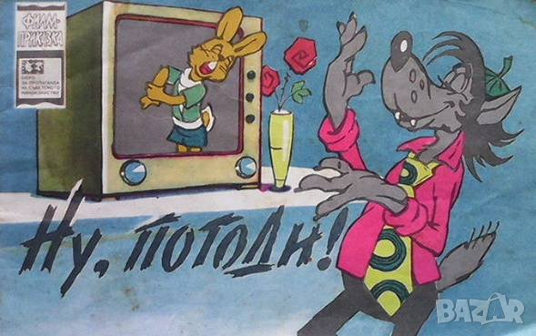 Ну, погоди! А. Курляндский