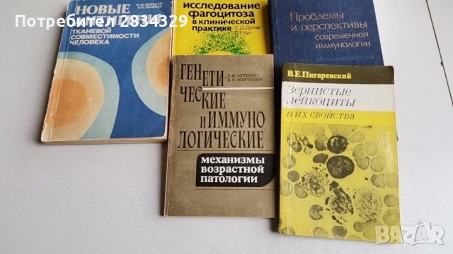 Медицински книги по имунология на руски - 1 лв/броя , снимка 2 - Специализирана литература - 41327147