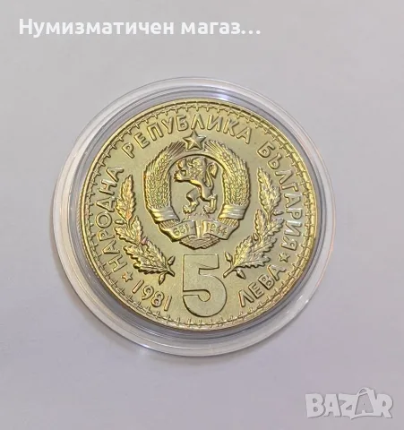 5 лева 1981 година - Световно ловно изложение, снимка 2 - Нумизматика и бонистика - 56118000