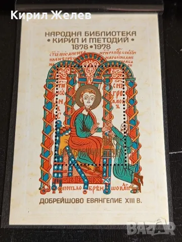 Пощенски блок марки 100г. Народна Библиотека КИРИЛ и МЕТОДИЙ за КОЛЕКЦИОНЕРИ 46329