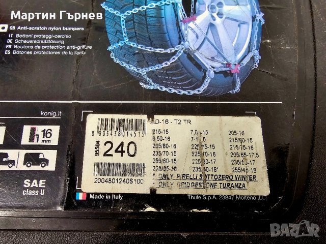 ! ! ! ЧИСТО НОВИ ! ! ! ВЕРИГИ ЗА СНЯГ ! ! !
THULE KONIG XD16 T2 ! ! ! ПЪЛЕН КОМПЛЕКТ ! ! !, снимка 4 - Аксесоари и консумативи - 42261566