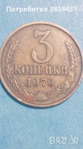 3 копейки 1979 года Русия, снимка 1 - Нумизматика и бонистика - 44403514