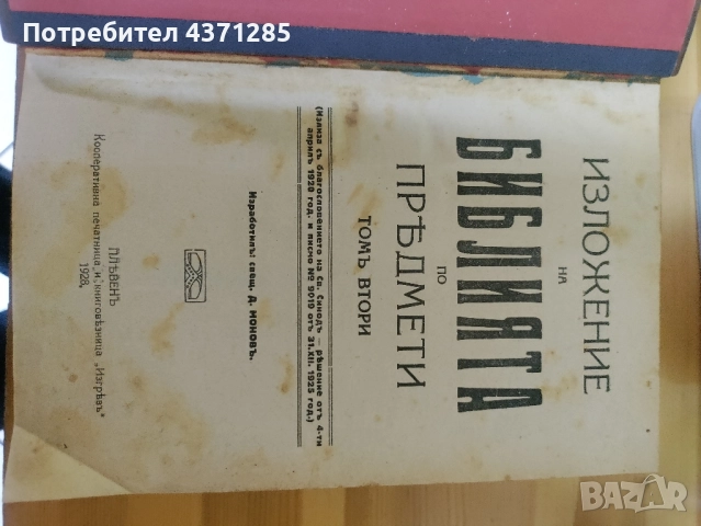 Изложение на Библията по предмети. Томъ 1-2 Свещеник Д. Монов , снимка 7 - Специализирана литература - 51966747