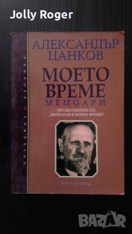 Моето време