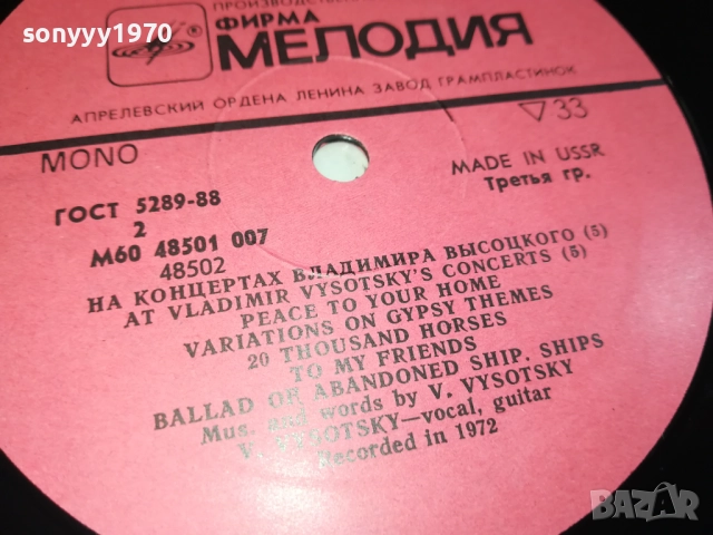 ВЛАДИМИР ВИСОЦКИ-ПЛОЧА,КАТО НОВА!!! 0309251048, снимка 9 - Грамофонни плочи - 51588745