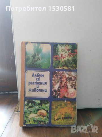 Албум за растения и животни, снимка 2 - Енциклопедии, справочници - 41510717