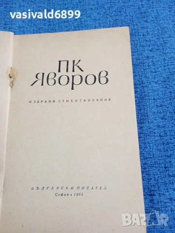 Яворов - стихотворения , снимка 4 - Българска литература - 53513969