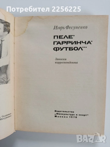 Пеле,Гаринча, футбол..., снимка 8 - Художествена литература - 53178239