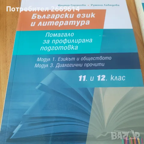 Помагало за профилирана подготовка по български език и литература за 11 и 12 клас , снимка 3 - Учебници, учебни тетрадки - 55988112