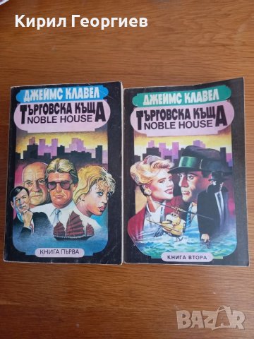 Търговска къща 1,2 том , снимка 1