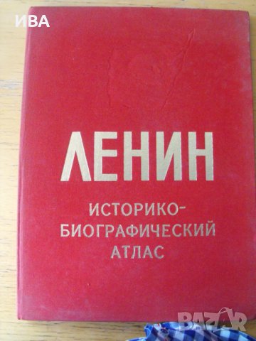 ЛЕНИН. Историко-биографический атлас.