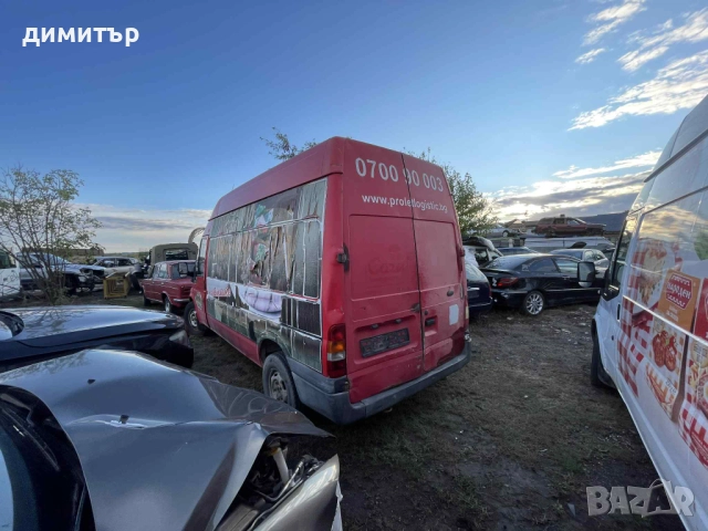 ford transit 2.4  на части форд транзит 2.4 климатик, снимка 6 - Бусове и автобуси - 52031868