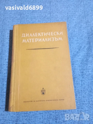 "Диалектически материализъм"