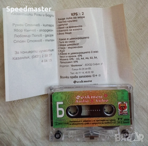 Казанлъшки Рози и Бодли - Кантата за козата, снимка 2 - Аудио касети - 51779935