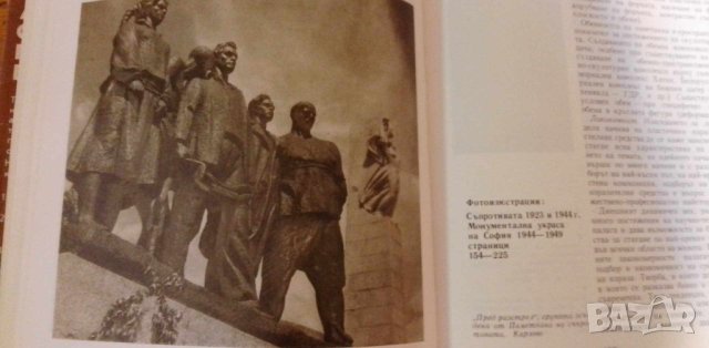 Архитектурно-скулптурният паметник в България - Николай Труфешев, снимка 6 - Специализирана литература - 41884520