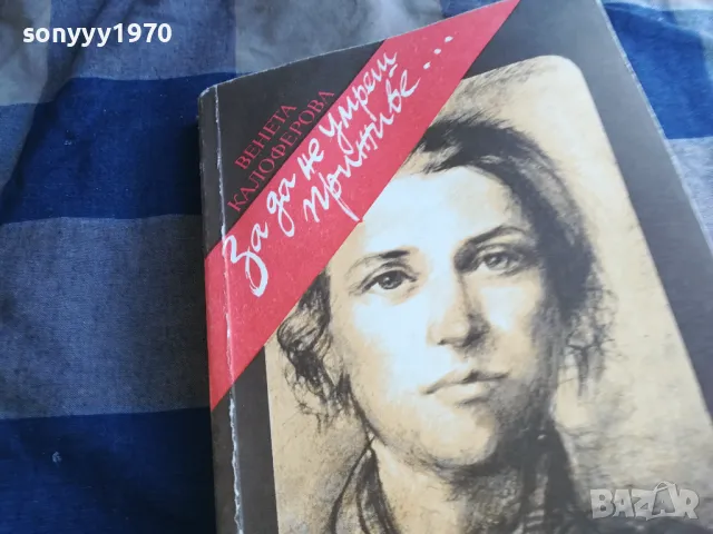 ЗА ДА НЕ УМРЕШ ПРИЖИВЕ 1201250823, снимка 2 - Художествена литература - 48647648