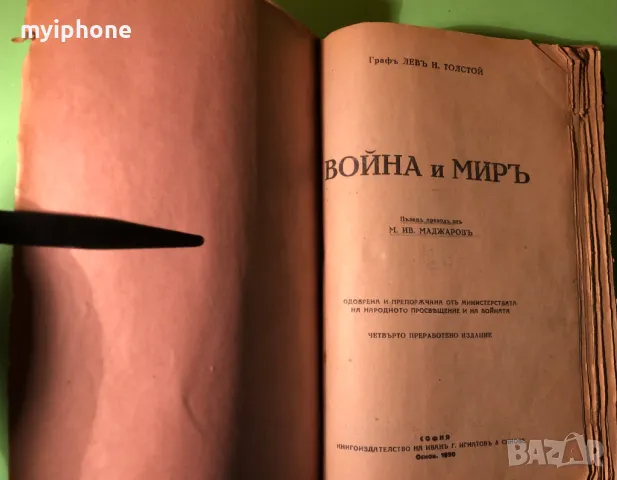 Стара Книга Война и Мир 4 тома Лев Толстой 1927 г., снимка 8 - Антикварни и старинни предмети - 49160104