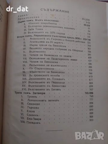 Записки по българските въстания - Захари Стоянов, снимка 4 - Художествена литература - 50437229