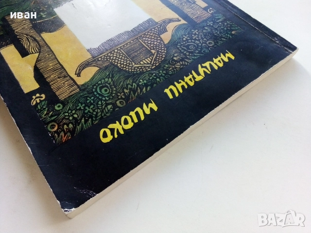 Историята на говорещото столче - Мацутани Миоко - 1985г., снимка 7 - Детски книжки - 52104744