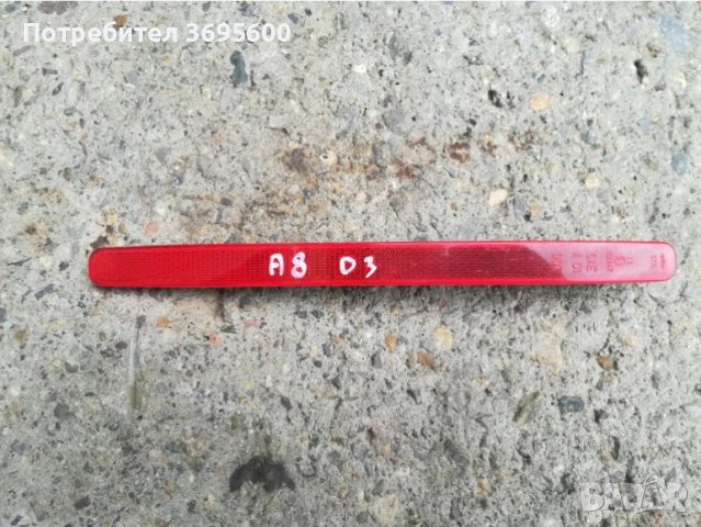 Audi A8 D3 Ауди А8 Д3 светлоотразители светлоотразител задна броня, снимка 2 - Части - 41873522